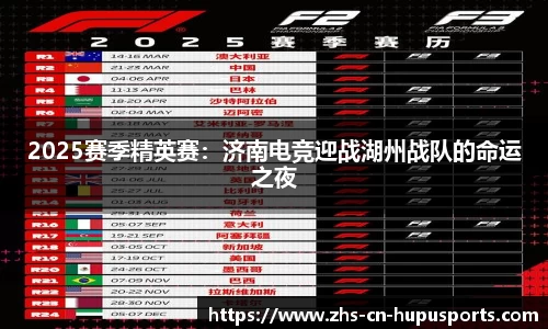 2025赛季精英赛:济南电竞迎战湖州战队的命运之夜