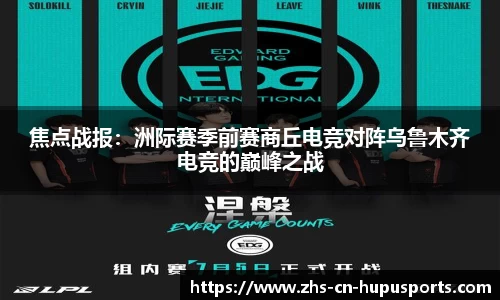 焦点战报:洲际赛季前赛商丘电竞对阵乌鲁木齐电竞的巅峰之战