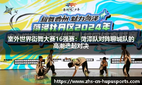 室外世界街舞大赛16强赛:菏泽队对阵聊城队的高潮迭起对决