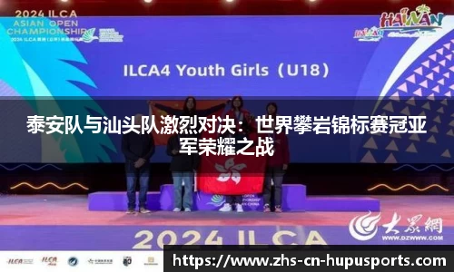 泰安队与汕头队激烈对决:世界攀岩锦标赛冠亚军荣耀之战
