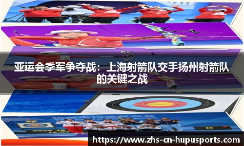 亚运会季军争夺战:上海射箭队交手扬州射箭队的关键之战