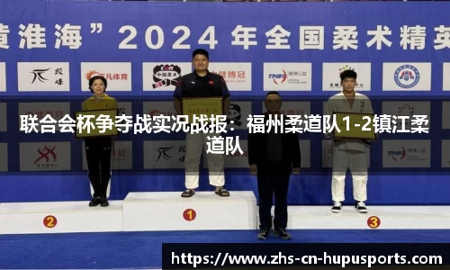联合会杯争夺战实况战报:福州柔道队1-2镇江柔道队