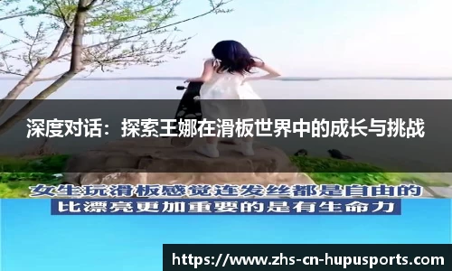深度对话:探索王娜在滑板世界中的成长与挑战