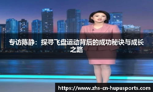 专访陈静:探寻飞盘运动背后的成功秘诀与成长之路