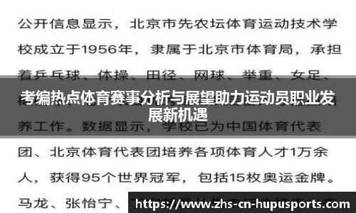 考编热点体育赛事分析与展望助力运动员职业发展新机遇